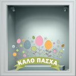 Αυτοκόλλητο Βιτρίνας - Πασχαλινό 53