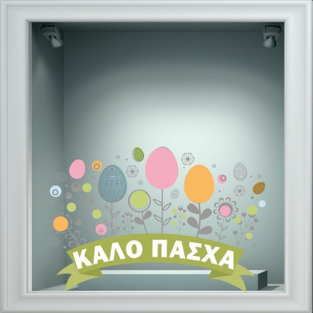 Αυτοκόλλητο Βιτρίνας - Πασχαλινό 53