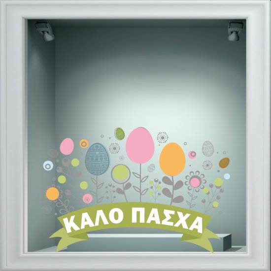 Αυτοκόλλητο Βιτρίνας - Πασχαλινό 53