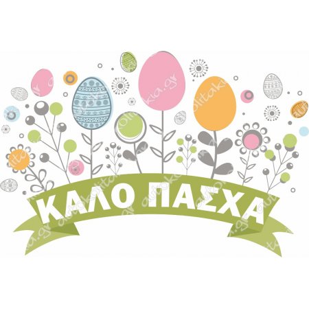 Αυτοκόλλητο Βιτρίνας - Πασχαλινό 53