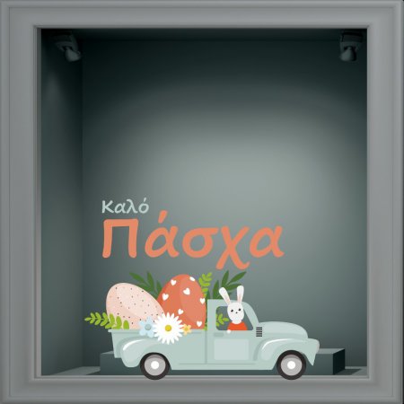 Αυτοκόλλητο Βιτρίνας - Πασχαλινό 54