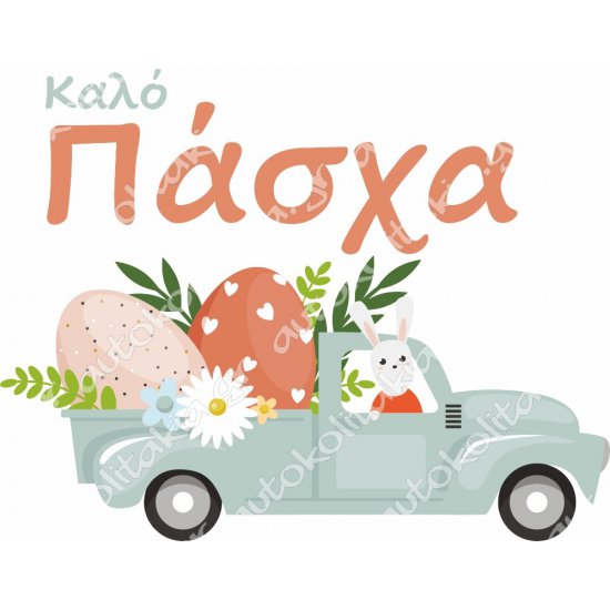 Αυτοκόλλητο Βιτρίνας - Πασχαλινό 54