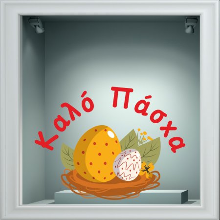 Αυτοκόλλητο Βιτρίνας - Πασχαλινό 56