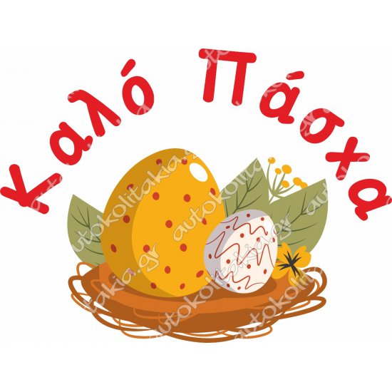 Αυτοκόλλητο Βιτρίνας - Πασχαλινό 56