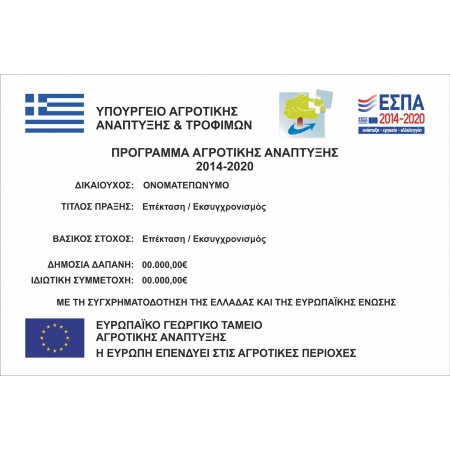 Πινακίδα λαμαρίνα γαλβανιζέ - Αλουμινίου Etalbond - ΕΣΠΑ