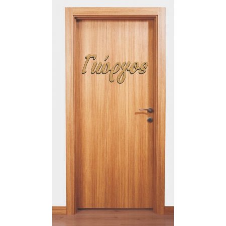 MDF Ξύλινο Σχέδιο - Το Όνομά Σας