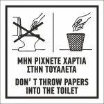 Πινακίδα Γαλβανιζέ- No papers on toilet