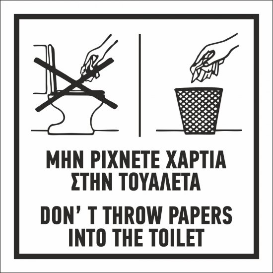 Πινακίδα Γαλβανιζέ- No papers on toilet