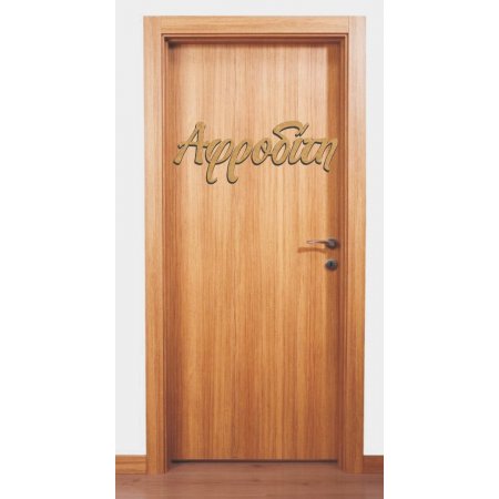 MDF Ξύλινο Σχέδιο - Το Όνομά Σας