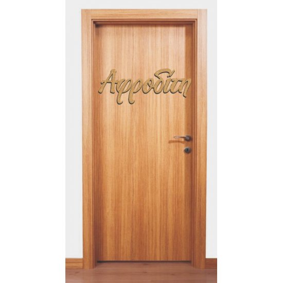 MDF Ξύλινο Σχέδιο - Το Όνομά Σας