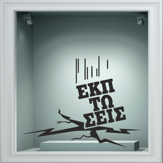 Αυτοκόλλητο χειμερινών εκπτώσεων - Χειμερινές Εκπτώσεις 58 Αυτοκόλλητο χειμερινών εκπτώσεων - Χειμερινές Εκπτώσεις 58