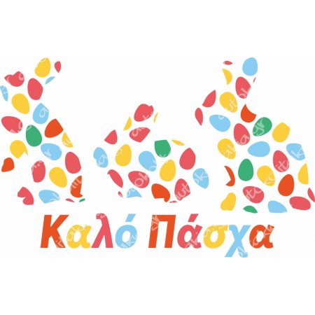 Αυτοκόλλητο Βιτρίνας - Πασχαλινό 52