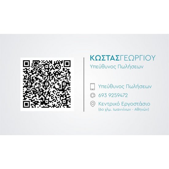Επαγγελματική κάρτα NFC και Qr Code