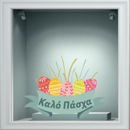 Αυτοκόλλητο Βιτρίνας - Πασχαλινό 53