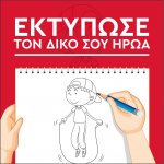 Εκτύπωσε τον παιδικό ήρωα - ηρωίδα της επιλογής σου