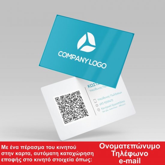 Επαγγελματική κάρτα NFC και Qr Code Επαγγελματική κάρτα NFC και Qr Code