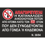 Πινακίδα Γαλβανιζέ - Απαγορεύεται η κατανάλωση αλκοόλ