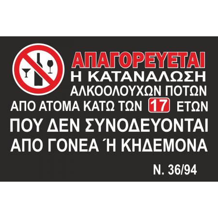 Πινακίδα Γαλβανιζέ - Απαγορεύεται η κατανάλωση αλκοόλ