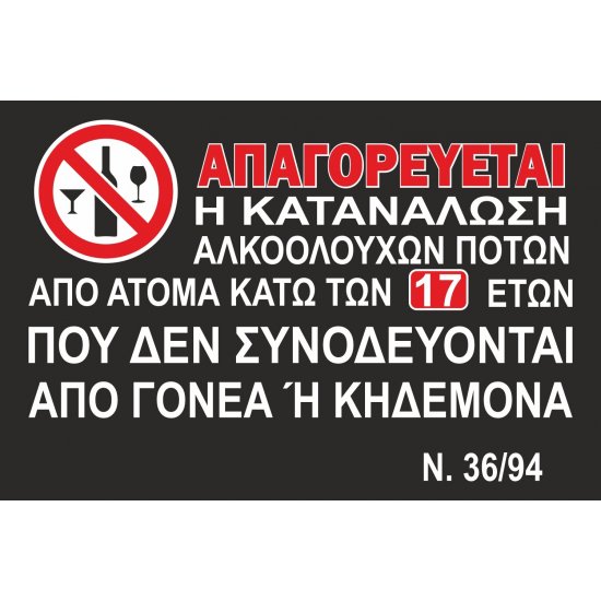 Πινακίδα Γαλβανιζέ - Απαγορεύεται η κατανάλωση αλκοόλ Πινακίδα Γαλβανιζέ - Απαγορεύεται η κατανάλωση αλκοόλ