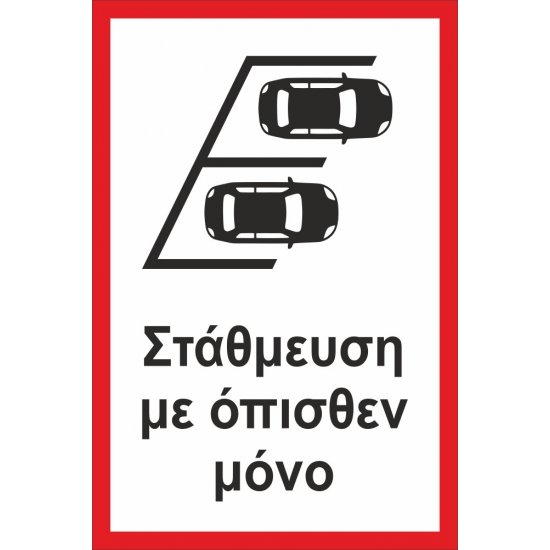 Πινακίδα αλουμινίου - Parking
