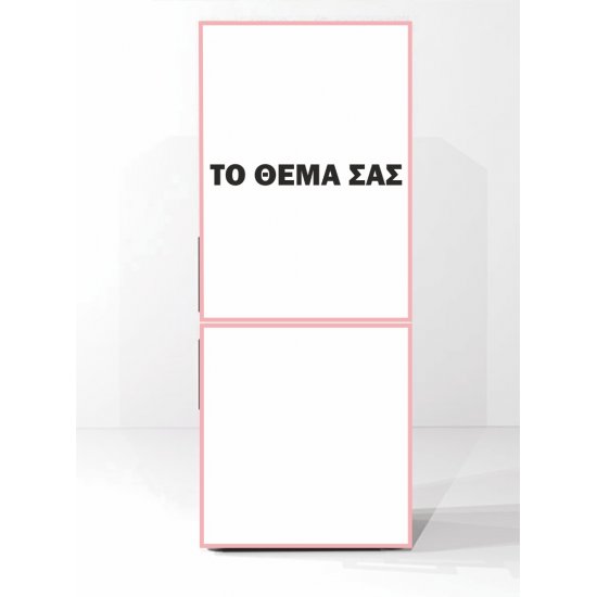 Αυτοκόλλητο ψυγείου - Το θέμα σας