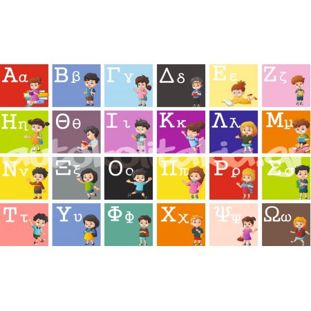 Αυτοκόλλητο Τοίχου- Ελληνική αλφάβητο
