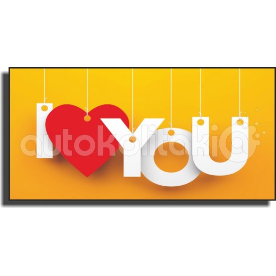 Πίνακας - Σ' αγαπώ Πίνακας - Σ' αγαπώ