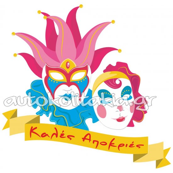 Αποκριάτικο Αυτοκόλλητο - Καλές Αποκριές 10