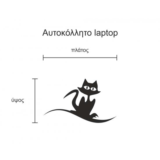 Αυτοκόλλητο Laptop - Γάτα