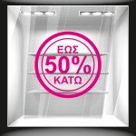 Αυτοκόλλητο εκπτώσεων - Κύκλος ποσοστό 3