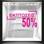Αυτοκόλλητο εκπτώσεων - Εκπτώσεις μεγάλο ποσοστό