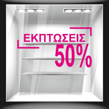 Αυτοκόλλητο εκπτώσεων - Εκπτώσεις μεγάλο ποσοστό