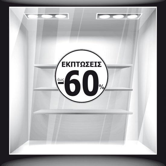 Αυτοκόλλητο Εκπτώσεων - Εκπτωτικό 6