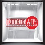 Αυτοκόλλητο Εκπτώσεων - Εκπτωτικό 18