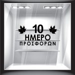 Αυτοκόλλητο Εκπτώσεων - 10ήμερο Προσφορών 2