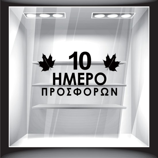 Αυτοκόλλητο Εκπτώσεων - 10ήμερο Προσφορών 2 Αυτοκόλλητο Εκπτώσεων - 10ήμερο Προσφορών 2