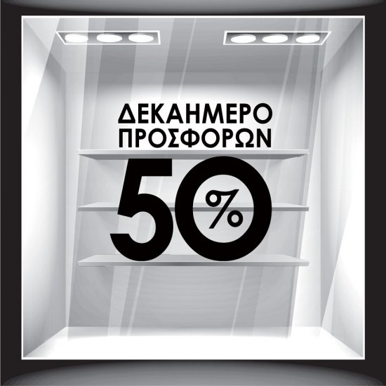 Αυτοκόλλητο Εκπτώσεων - Δεκαήμερο Προσφορών 2