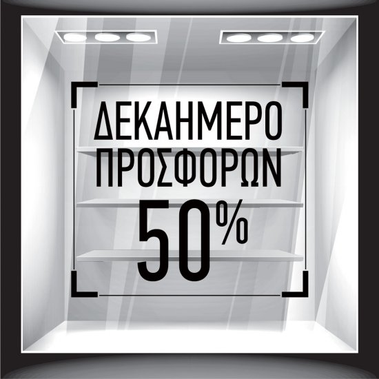 Αυτοκόλλητο Εκπτώσεων - Δεκαήμερο Προσφορών 3