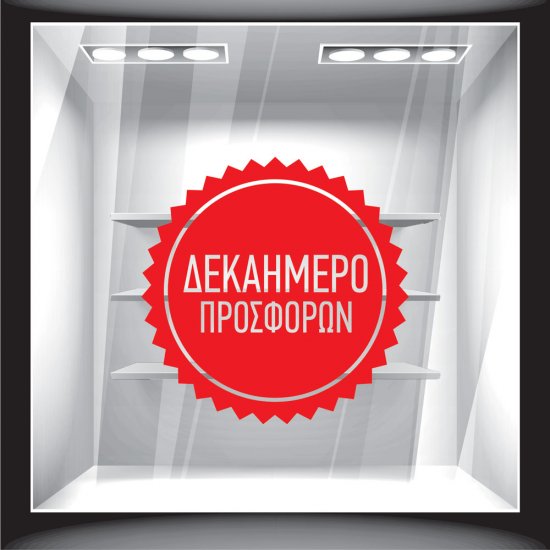 Αυτοκόλλητο Εκπτώσεων - Δεκαήμερο Προσφορών 4