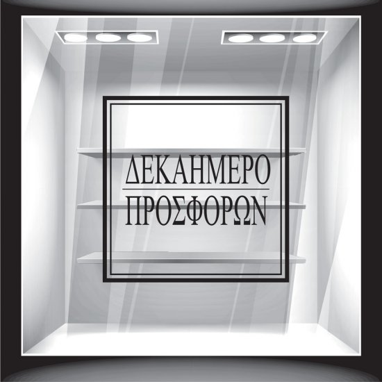 Αυτοκόλλητο Εκπτώσεων - Δεκαήμερο Προσφορών 5