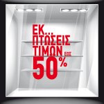 Αυτοκόλλητο Εκπτώσεων - Εκπτωτικό 42