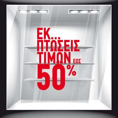 Αυτοκόλλητο Εκπτώσεων - Εκπτωτικό 42