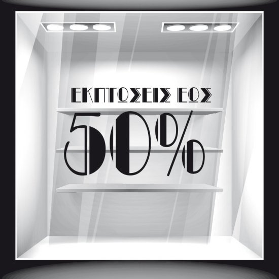 Αυτοκόλλητο Εκπτώσεων - Εκπτωτικό 45