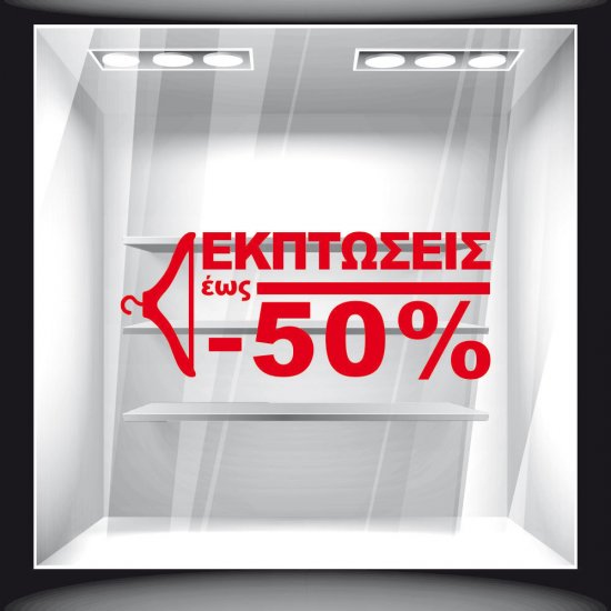 Αυτοκόλλητο Εκπτώσεων - Εκπτωτικό 47