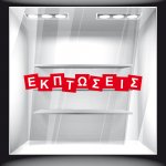 Αυτοκόλλητο Εκπτώσεων - Εκπτωτικό 48