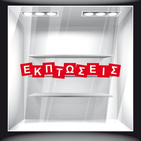 Αυτοκόλλητο Εκπτώσεων - Εκπτωτικό 48