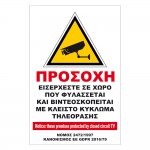 Αυτοκόλλητη προειδοποιητική Πινακίδα - Ο Χώρος Βιντεοσκοπείται