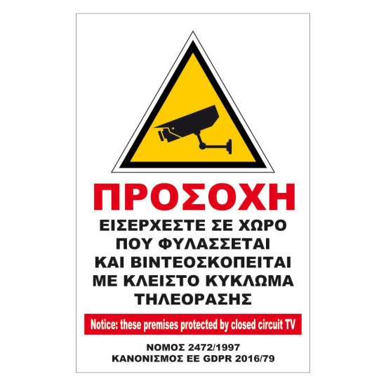 Αυτοκόλλητη προειδοποιητική Πινακίδα - Ο Χώρος Βιντεοσκοπείται