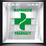 Αυτοκόλλητο Βιτρίνας - Φαρμακείο 10