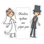 Διακόσμηση Γάμου - Αυτοκόλλητο καλωσήρθατε